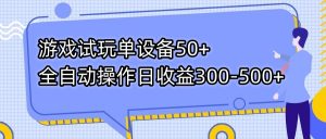 游戏试玩单设备50+全自动操作日收益300-500+-康仁安资源
