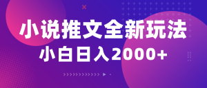 （10432期）小说推文全新玩法，5分钟一条原创视频，结合中视频bilibili赚多份收益-康仁安资源