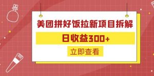 外面收费260的美团拼好饭拉新项目拆解：日收益300+-康仁安资源