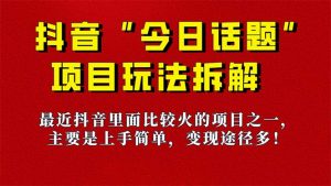 《今日话题》保姆级玩法拆解，抖音很火爆的玩法，6种变现方式 快速拿到结果-康仁安资源