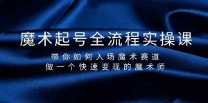 魔术起号全流程实操课，带你如何入场魔术赛道，做一个快速变现的魔术师-康仁安资源