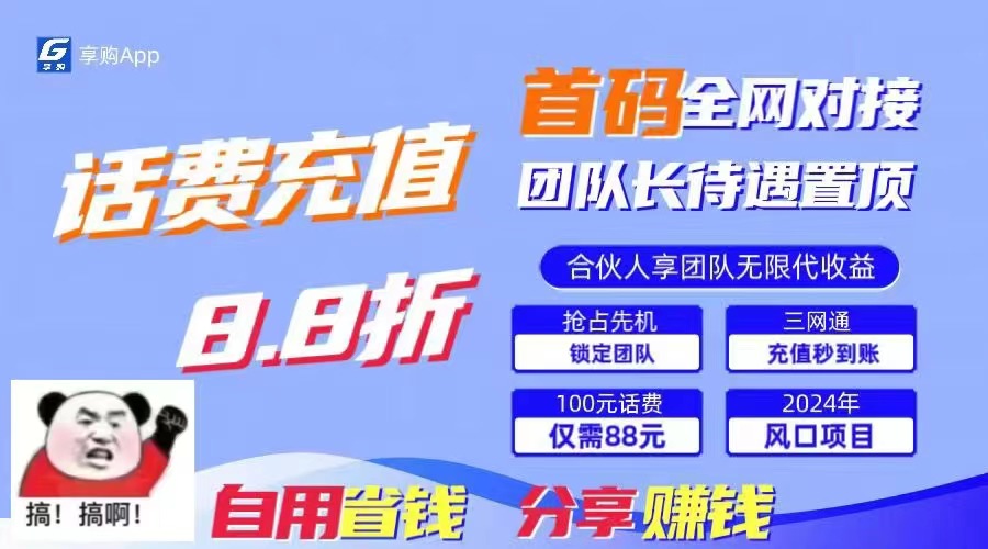 88折冲话费，立马到账，刚需市场人人需要，自用省钱分享轻松日入千元-康仁安资源