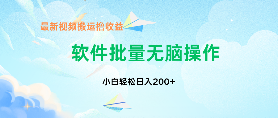 中视频搬运玩法，单日200+无需剪辑，新手小白也能玩-康仁安资源