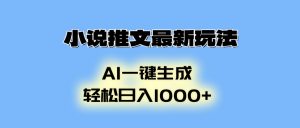 小说推文最新玩法，AI生成动画，轻松日入1000+-康仁安资源