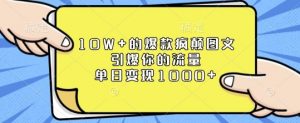 10W+的爆款疯颠图文，引爆你的流量，单日变现1k【揭秘】-康仁安资源