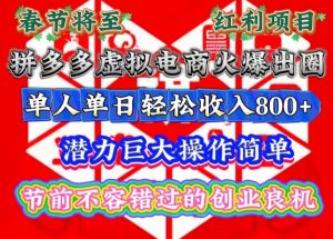 春节将至,拼多多虚拟电商火爆出圈,潜力巨大操作简单,单人单日轻松收入多张【揭秘】-康仁安资源