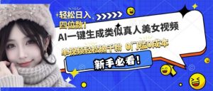 AI一键生成接近真人美女视频，单视频轻松破千粉，操作简单-康仁安资源