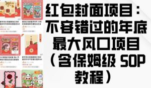 红包封面项目：不容错过的年底最大风口项目(含保姆级 SOP 教程)-康仁安资源