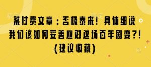 某付费文章：否极泰来! 具体细说 我们该如何妥善应对这场百年剧变!(建议收藏)-康仁安资源