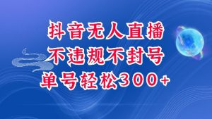 抖音无人挂JI项目，单号纯利300+稳稳的，深层揭秘最新玩法，不违规也不封号【揭秘】-康仁安资源