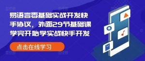 易语言零基础实战开发快手协议，外面29节基础课学完开始学实战快手开发-康仁安资源