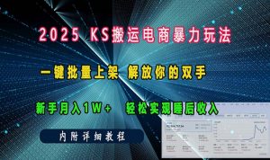 ks搬运电商暴力玩法   一键批量上架 解放你的双手    新手月入1w +轻松...-康仁安资源