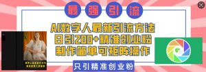 AI数字人最新引流方法,日引200+精准创业粉,制作简单可矩阵操作-康仁安资源
