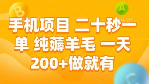 手机项目 二十秒一单 纯薅羊毛 一天200+做就有-康仁安资源