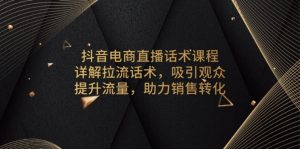 抖音电商直播话术课程，详解拉流话术，吸引观众，提升流量，助力销售转化-康仁安资源
