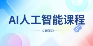 AI人工智能课程，适合任何职业身份，掌握AI工具，打造副业创业新机遇-康仁安资源