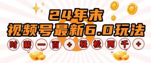 24年末视频号最新6.0玩法，单设备时薪100+，无脑批量放大，轻松日入多张【揭秘】-康仁安资源