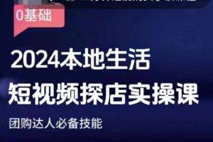 团购达人短视频课程，2024本地生活短视频探店实操课，团购达人必备技能-康仁安资源
