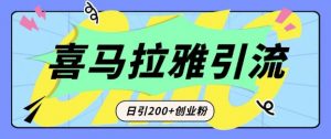 从短视频转向音频：为什么喜马拉雅成为新的创业粉引流利器？每天轻松引流200+精准创业粉-康仁安资源