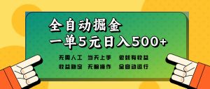 全自动掘金，一单5元单机日入500+无需人工，矩阵开干-康仁安资源