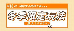 小红书冬季限定最新玩法，AI一键操作，引爆流量，小白秒上手，日入2000+-康仁安资源