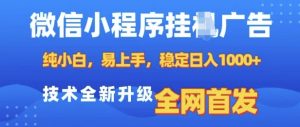 微信小程序全自动挂JI广告，纯小白易上手，稳定日入多张，技术全新升级，全网首发【揭秘】-康仁安资源