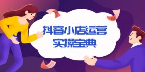 抖音小店运营实操宝典，从入驻到推广，详解店铺搭建及千川广告投放技巧-康仁安资源