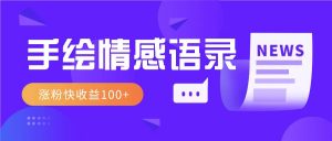 视频号手绘情感语录赛道玩法，操作简单粗暴涨粉快，收益100+-康仁安资源