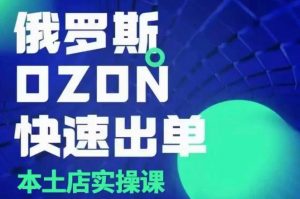 俄罗斯OZON本土店实操课,OZON本土店运营选品变现-康仁安资源