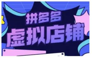 拼多多虚拟类目玩法实操，做虚拟店铺，重在实操-康仁安资源