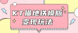 最新Helo Kitty地铁玩法，可引流可售卖咸鱼代制作6到20元不等【揭秘】-康仁安资源