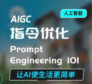 AIGC指令优化及生活应用，AI直接思维培养(如何与AI高效对话)，让AI使生活更简单-康仁安资源