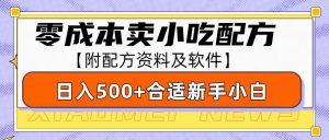 零成本售卖小吃配方，日入500+，适合新手小白操作(附配方资料及软件)-康仁安资源