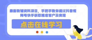 最新教辅资料项目，手把手教你通过抖音视频号快手获取精准客户及变现-康仁安资源