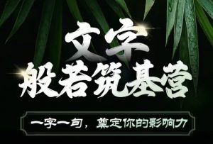 文字般若筑基营,用文字打造自己的影响力,写好文案 写出影响力 写出吸金力-康仁安资源