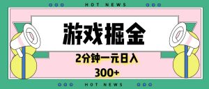 游戏掘金，2分钟一个，0门槛，提现秒到账，日入300+-康仁安资源