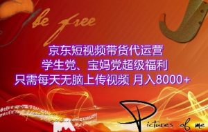 京东短视频带货代运营,学生党、宝妈党超级福利,只需每天无脑上传视频,月入8000+【仅揭秘】-康仁安资源