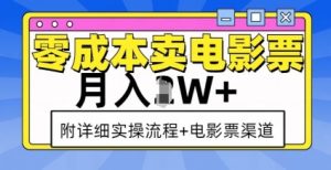 零成本卖电影票，月入过W+，实操流程+渠道-康仁安资源