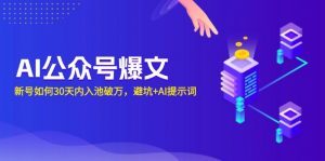 AI公众号爆文：新号如何30天内入池破万，避坑+AI提示词-康仁安资源