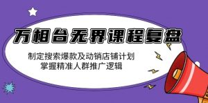万相台无界课程复盘：制定搜索爆款及动销店铺计划，掌握精准人群推广逻辑-康仁安资源