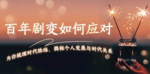 某付费文章:百年剧变如何应对,为你梳理时代脉络,揭秘个人发展与时代关系-康仁安资源