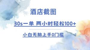 酒店截图 30s一单 2小时轻松100+ 小白无脑上手0门槛【仅揭秘】-康仁安资源