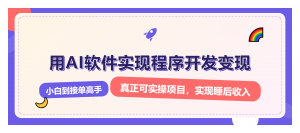 解锁AI开发变现密码，小白逆袭月入过万，从0到1赚钱实战指南-康仁安资源