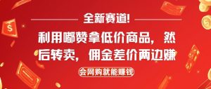 全新赛道，利用嘟赞拿低价商品，然后去闲鱼转卖佣金，差价两边赚，会网购就能挣钱-康仁安资源