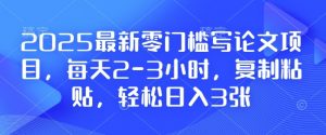 2025最新零门槛写论文项目，每天2-3小时，复制粘贴，轻松日入3张，附详细资料教程【揭秘】-康仁安资源