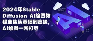 2024年Stable Diffusion Al绘图教程全集从基础到高级，AI绘图一网打尽-康仁安资源