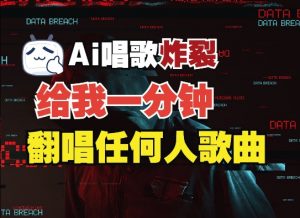 3分钟素材克隆完美音色，吊打市面所有同类软件，可翻唱，可实时语音，完全免费-康仁安资源