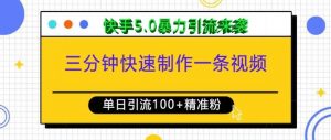 三分钟快速制作一条视频,单日引流100+精准创业粉,快手5.0暴力引流玩法来袭-康仁安资源
