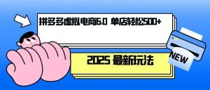 拼多多虚拟电商，单人操作10家店，单店日盈利500+-康仁安资源