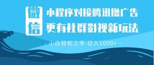 微信小程序8.0撸广告＋全新社群影视玩法，操作简单易上手，稳定日入多张-康仁安资源